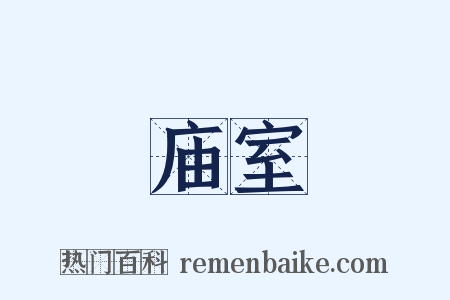 庙室是什么意思的图片